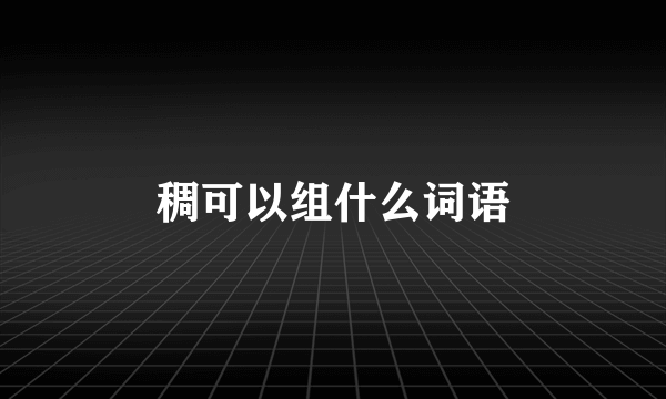 稠可以组什么词语
