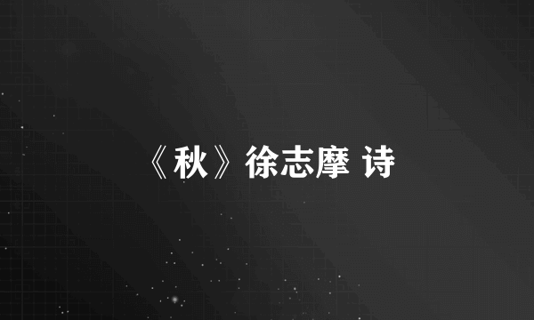 《秋》徐志摩 诗