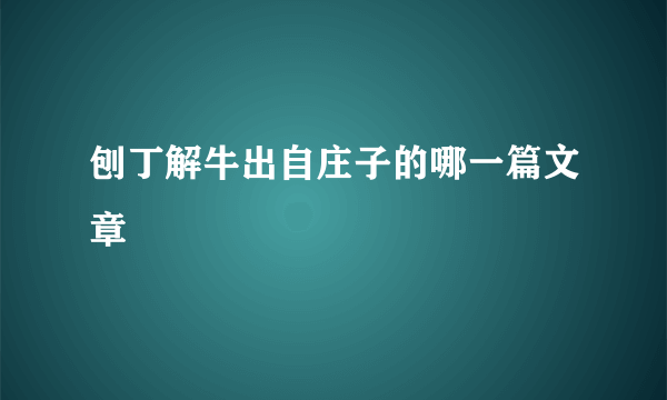 刨丁解牛出自庄子的哪一篇文章