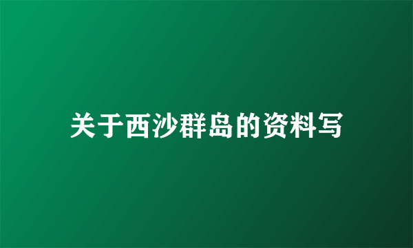 关于西沙群岛的资料写