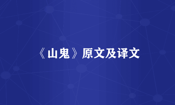 《山鬼》原文及译文