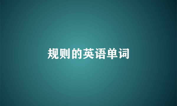 规则的英语单词