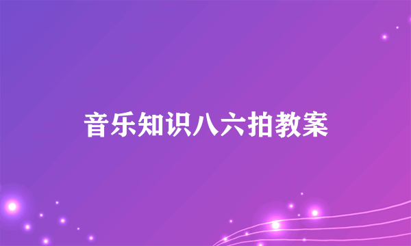音乐知识八六拍教案