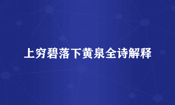 上穷碧落下黄泉全诗解释