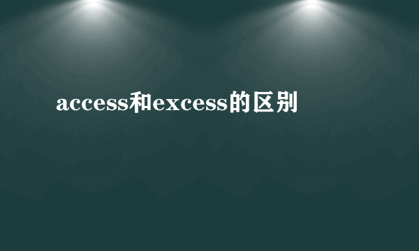 access和excess的区别