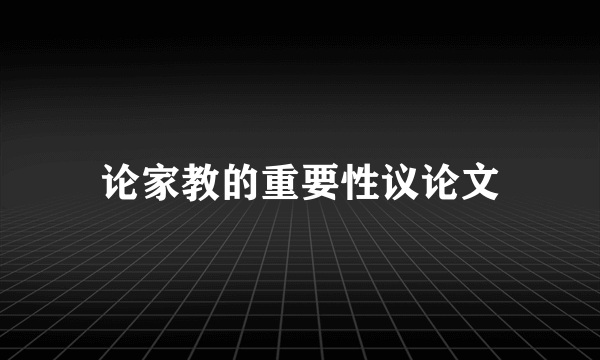 论家教的重要性议论文
