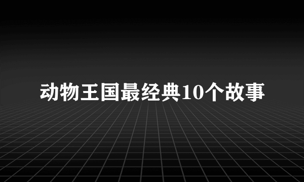 动物王国最经典10个故事