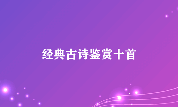 经典古诗鉴赏十首
