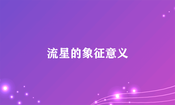 流星的象征意义