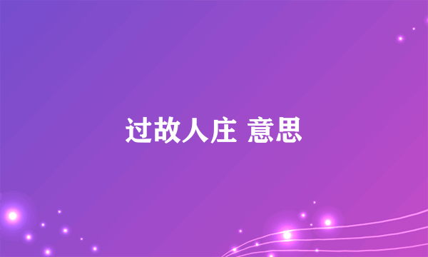 过故人庄 意思
