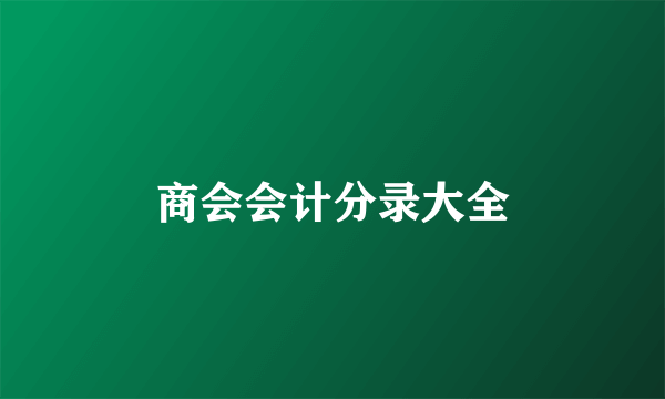 商会会计分录大全