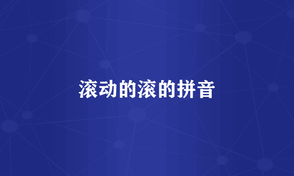 滚动的滚的拼音
