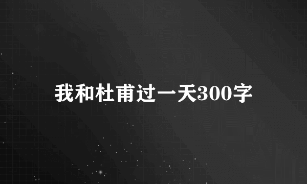 我和杜甫过一天300字