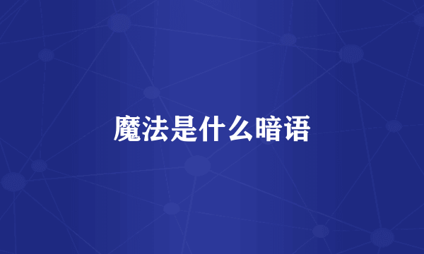 魔法是什么暗语