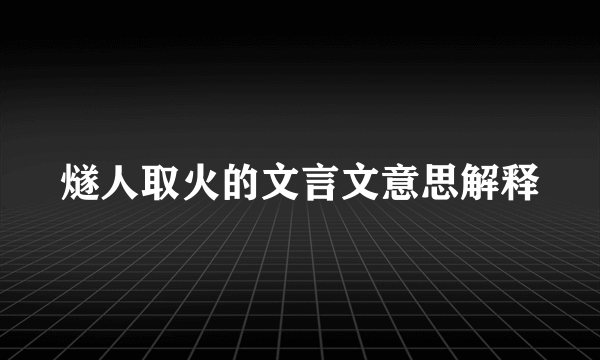 燧人取火的文言文意思解释