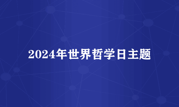 2024年世界哲学日主题