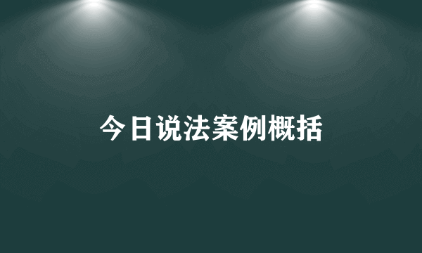 今日说法案例概括