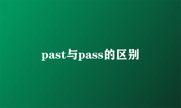 past与pass的区别