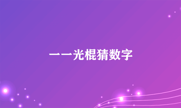 一一光棍猜数字