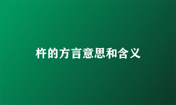 杵的方言意思和含义