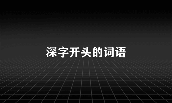 深字开头的词语