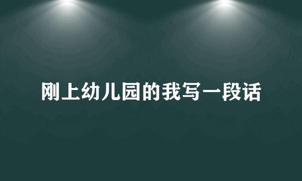 刚上幼儿园的我写一段话