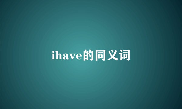 ihave的同义词