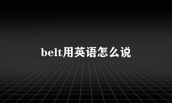 belt用英语怎么说
