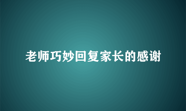 老师巧妙回复家长的感谢