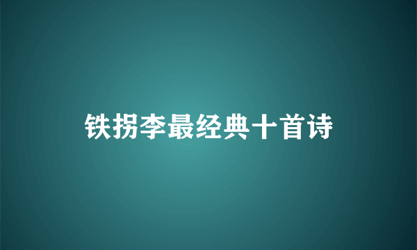 铁拐李最经典十首诗