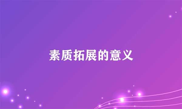 素质拓展的意义