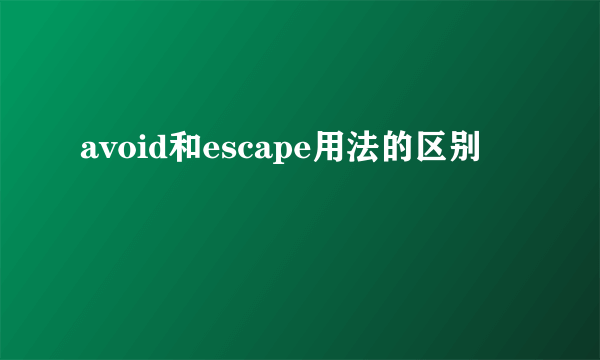 avoid和escape用法的区别