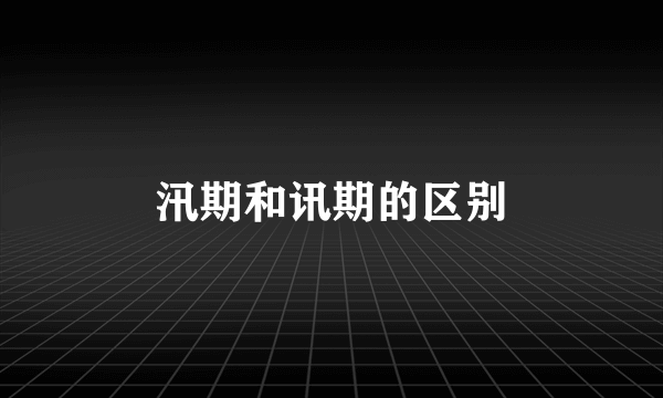 汛期和讯期的区别