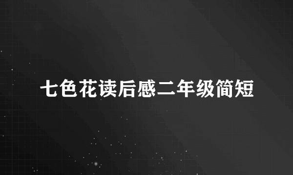七色花读后感二年级简短