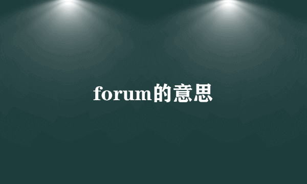 forum的意思