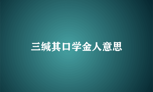 三缄其口学金人意思