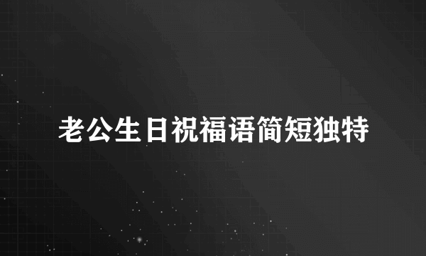 老公生日祝福语简短独特