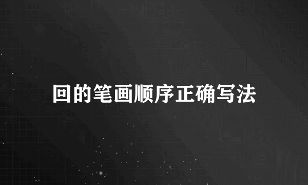回的笔画顺序正确写法
