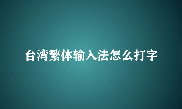 台湾繁体输入法怎么打字
