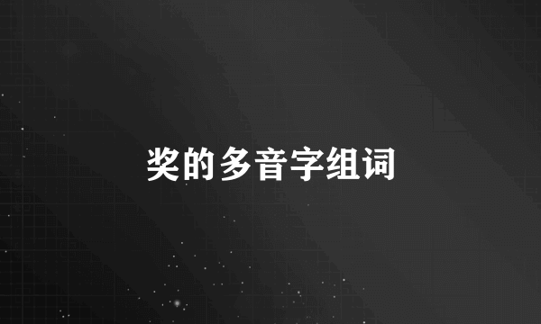 奖的多音字组词