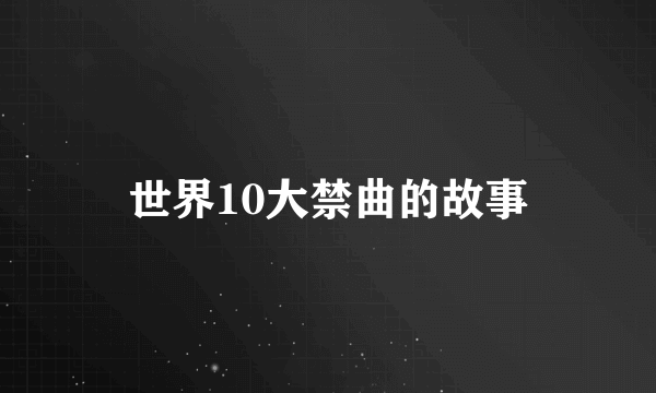 世界10大禁曲的故事