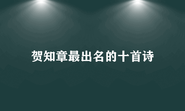 贺知章最出名的十首诗