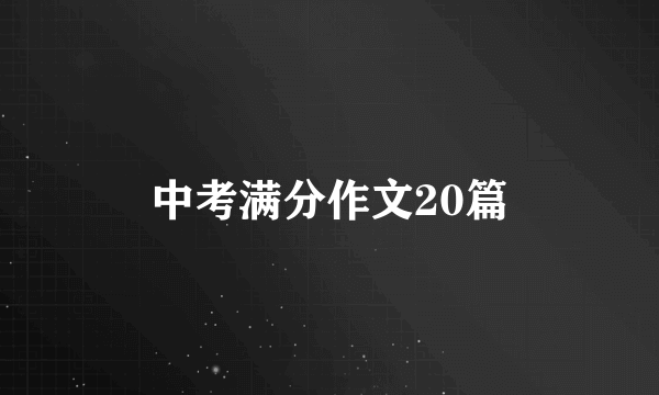 中考满分作文20篇