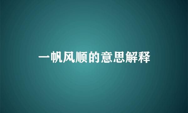 一帆风顺的意思解释