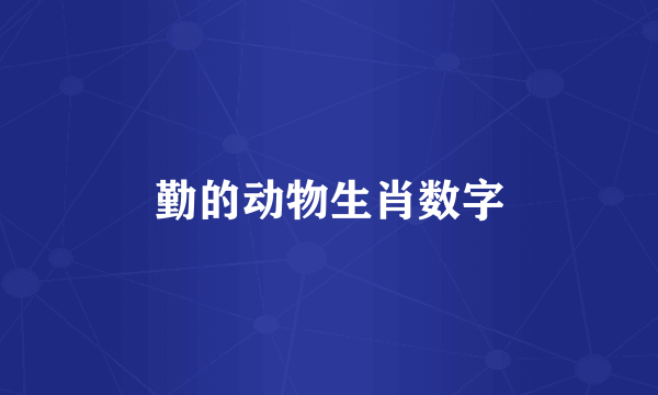 勤的动物生肖数字