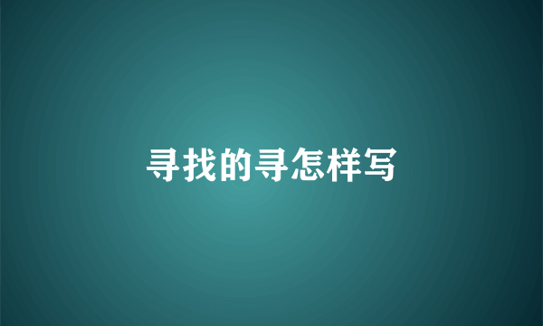 寻找的寻怎样写