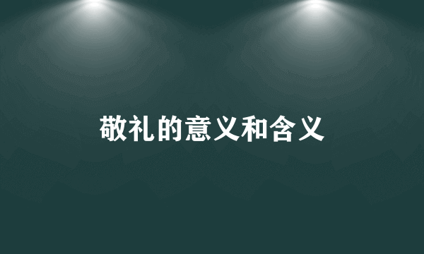 敬礼的意义和含义