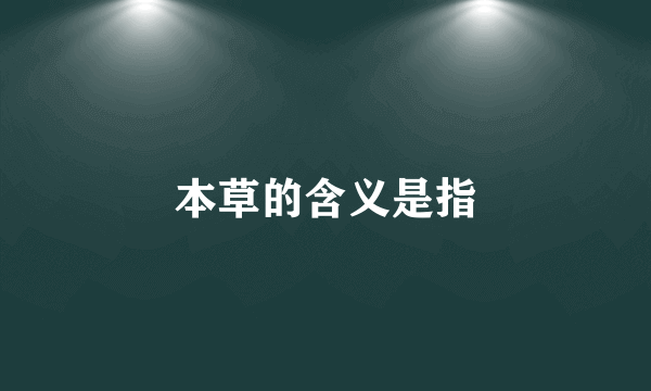 本草的含义是指
