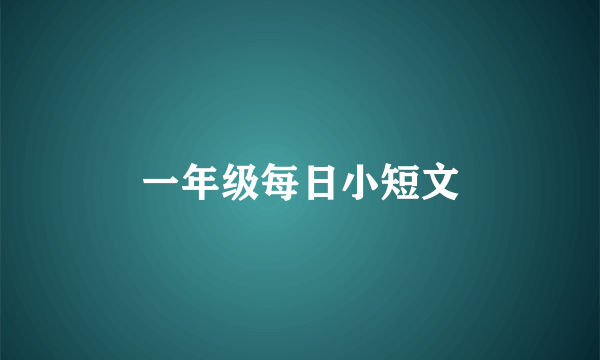 一年级每日小短文
