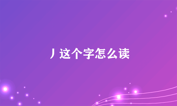 丿这个字怎么读